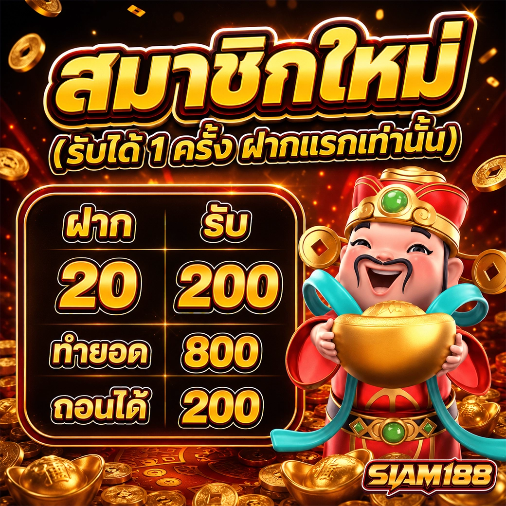 siam188 ฝากแรกรับ 100 ทันที