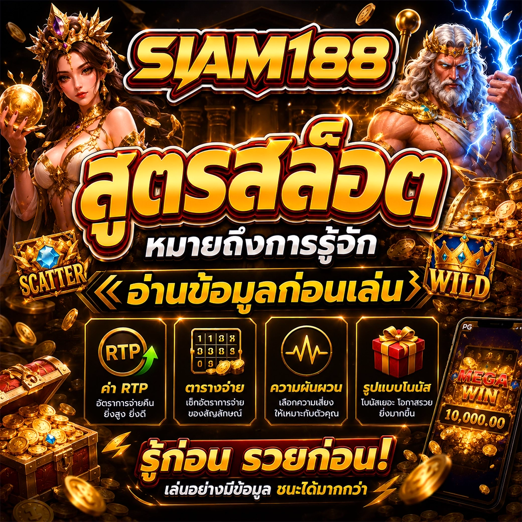 siam188 สูตรสล็อตออนไลน์