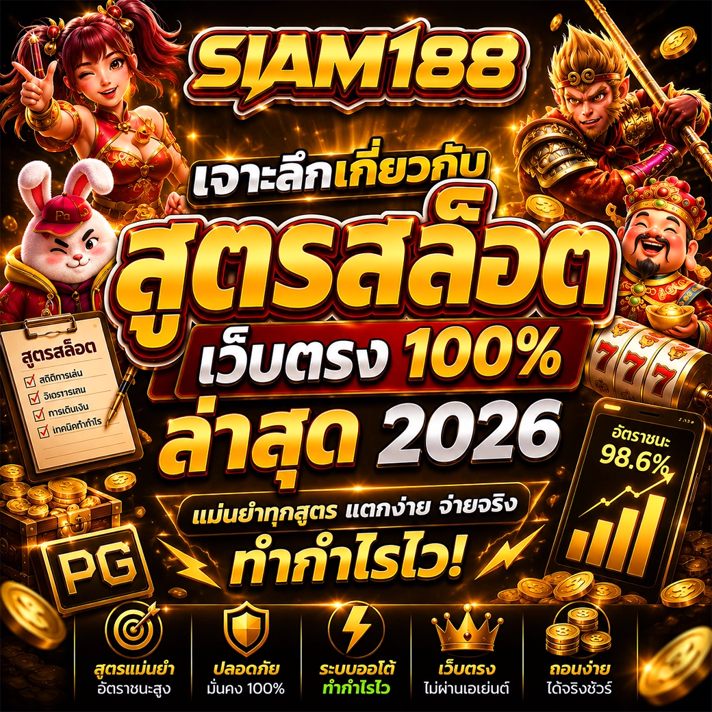 siam188 เจาะลึกเกี่ยวกับ สูตรสล็อต เว็บตรง 100% ล่าสุด 2026