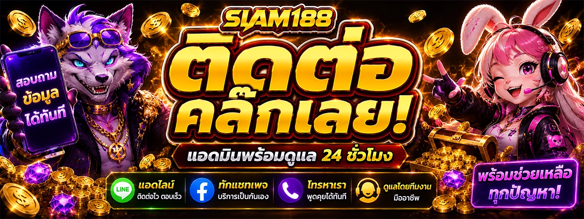 ติดต่อเรา Contact us siam188