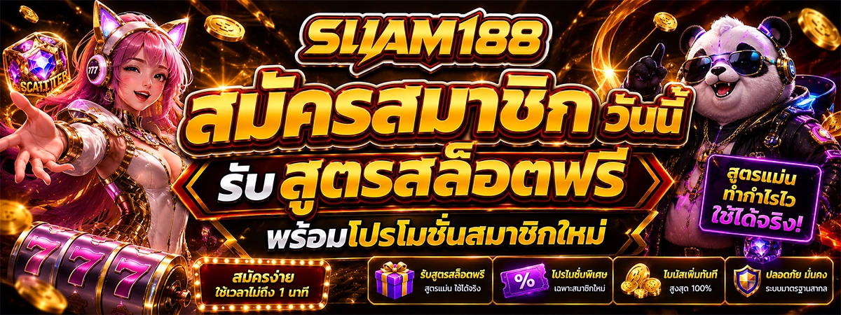 สูตรสล็อต siam188 สล็อตเว็บตรง