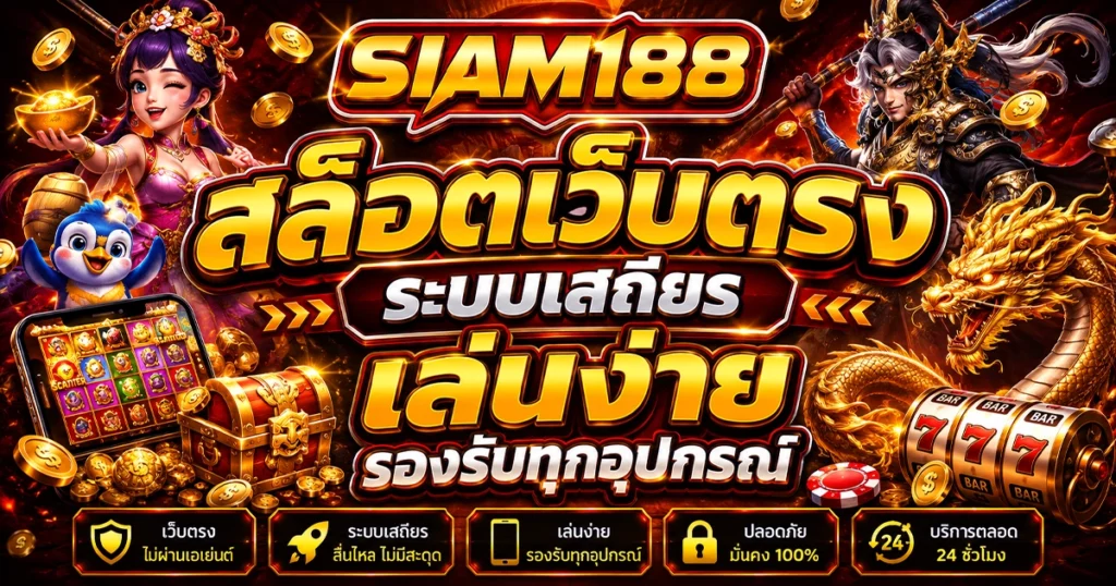 siam188 สล็อตเว็บตรง ระบบเสถียร เล่นง่าย รองรับทุกอุปกรณ์