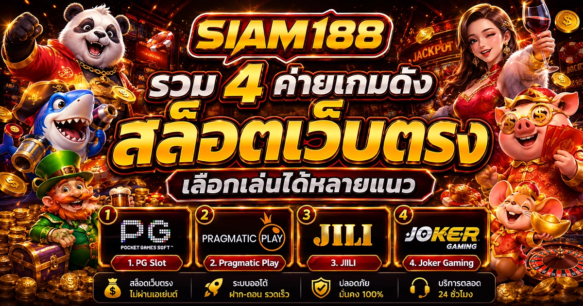 รวม 4 ค่ายเกมดังบน siam188 สล็อตเว็บตรง